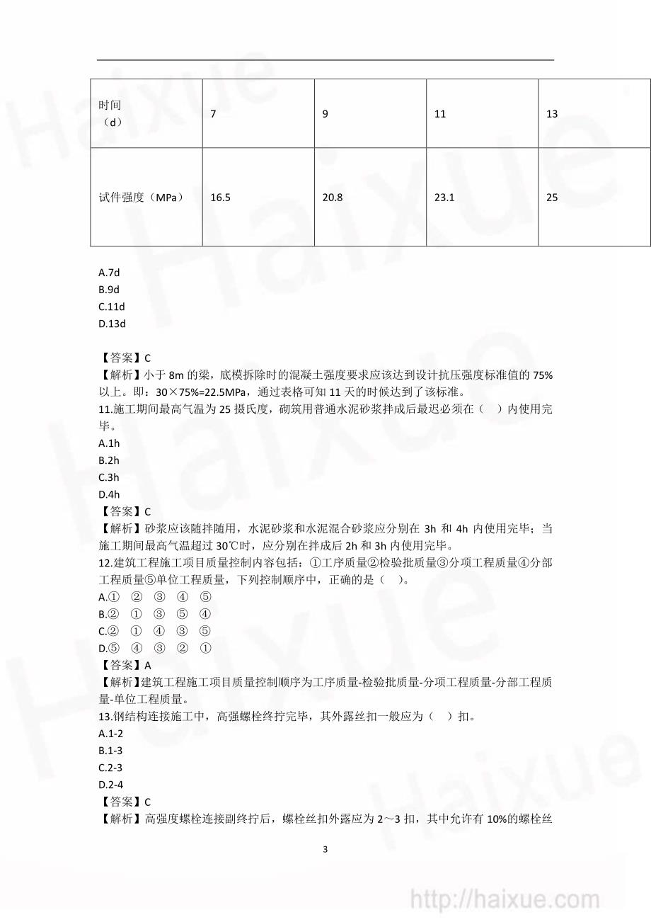 2014年 二级建造师《建筑工程管理与实务》真题（徐蓉）01_第3页