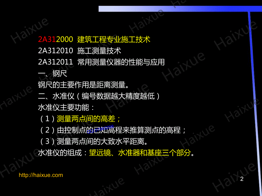 【MK】徐蓉 二级建造师 建筑工程管理与实务 精讲通关 2A310000（4） 施工测量技术及地基与基础工程施工技术 25页_第2页