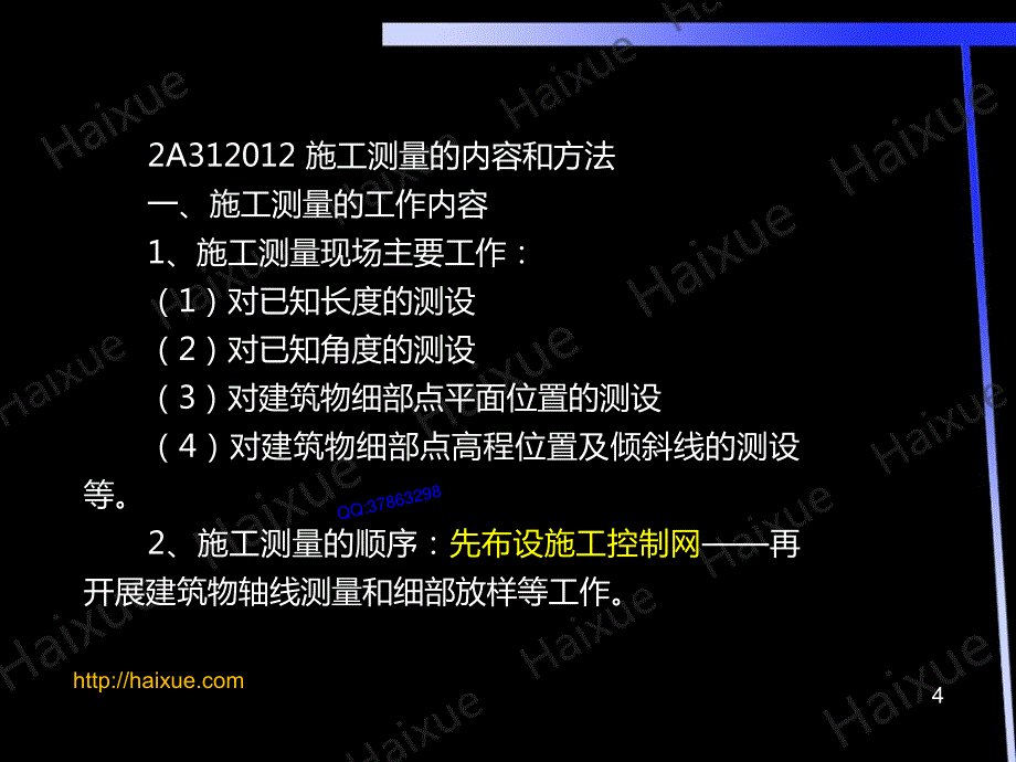 【MK】徐蓉 二级建造师 建筑工程管理与实务 精讲通关 2A310000（4） 施工测量技术及地基与基础工程施工技术 25页_第4页