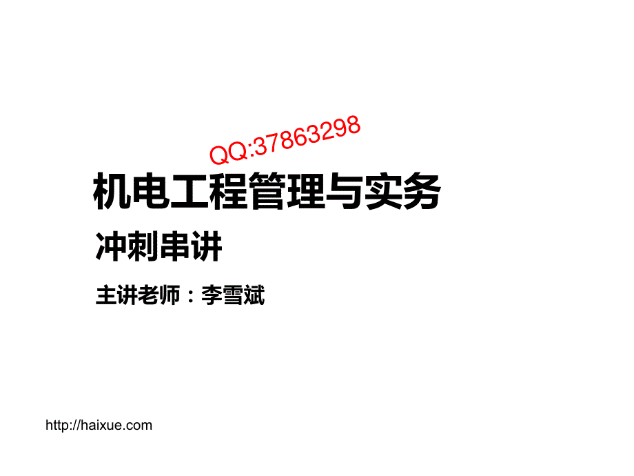 MK_ 二级建造师 机电工程管理与实务 冲刺串讲（11）_第1页