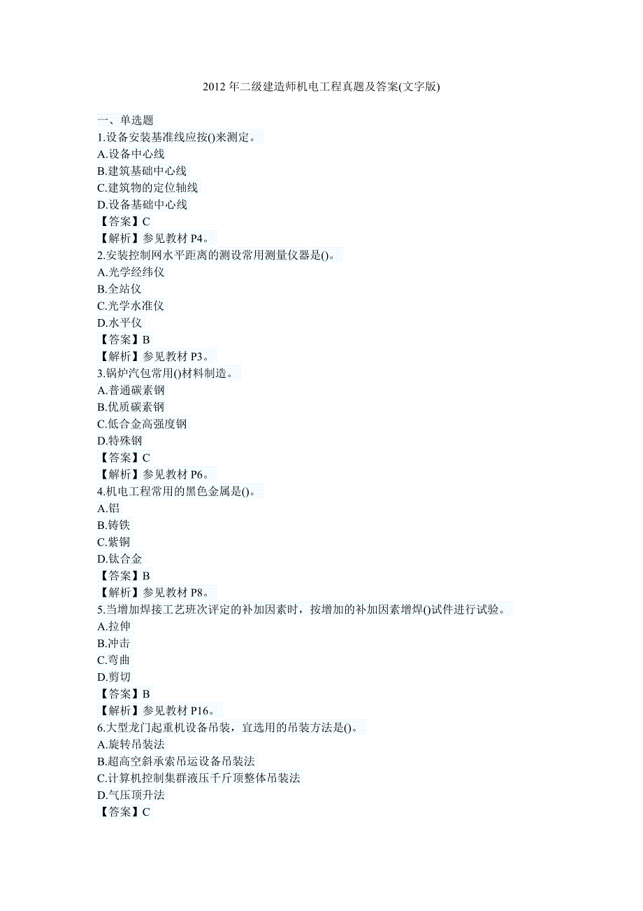 2012年二级建造师机电工程真题及答案(word版)_第1页