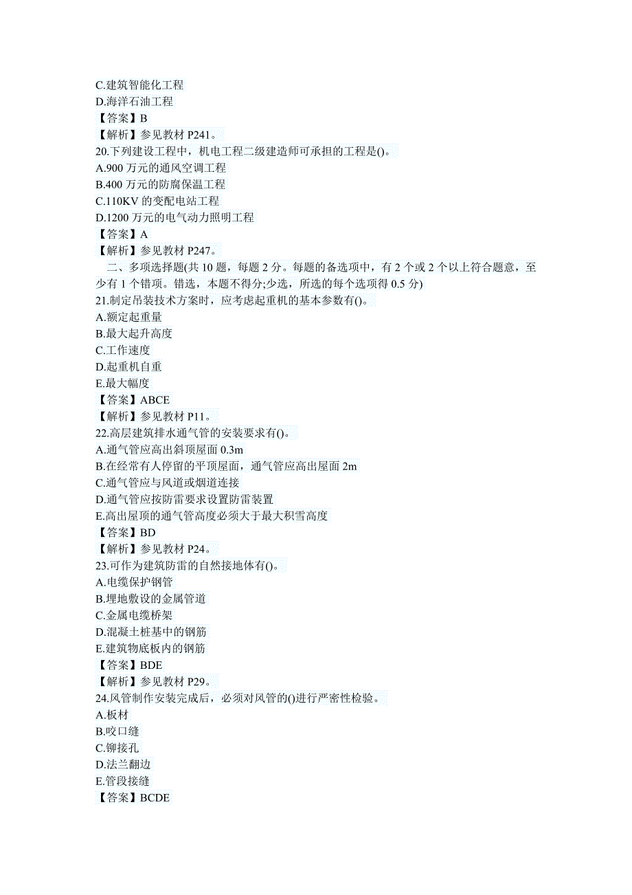 2012年二级建造师机电工程真题及答案(word版)_第4页