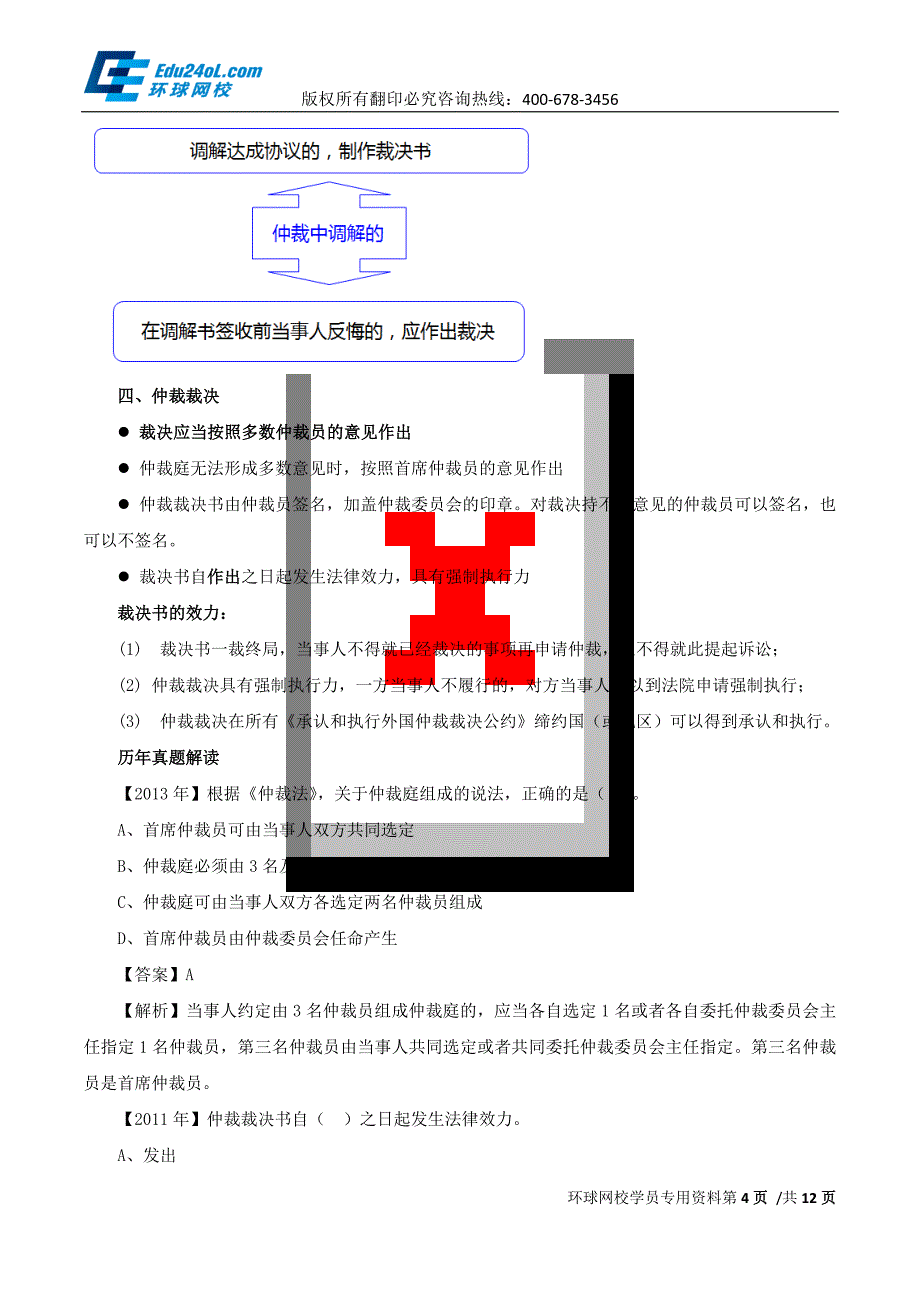 一级建造师【2015年】精讲（法规）第70讲：1Z308030仲裁制度（二）_第4页