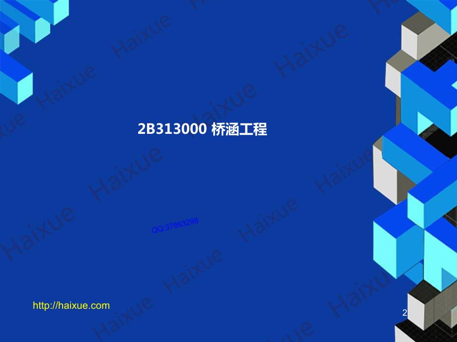 MK_贺铭 二级建造师 公路工程管理与实务 精讲通关 2B310000 （7） 桥涵工程1_第2页