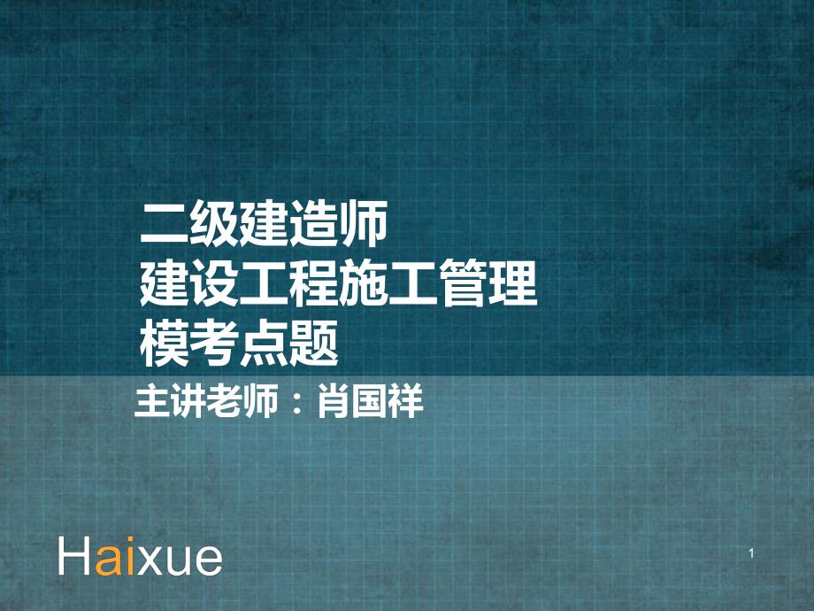 肖国祥 二级建造师 建设工程施工管理 模考点题（3）_第1页