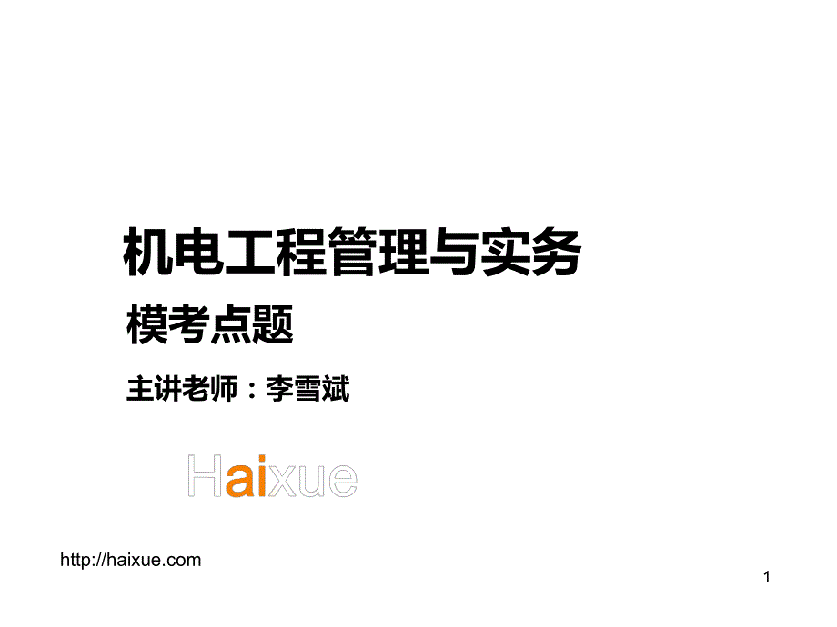  二级建造师 机电工程管理与实务 模考点题（1） _第1页