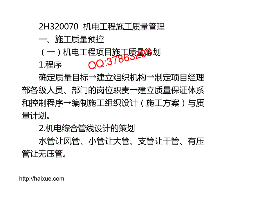 MK_ 二级建造师 机电工程管理与实务 冲刺串讲（10）_第2页