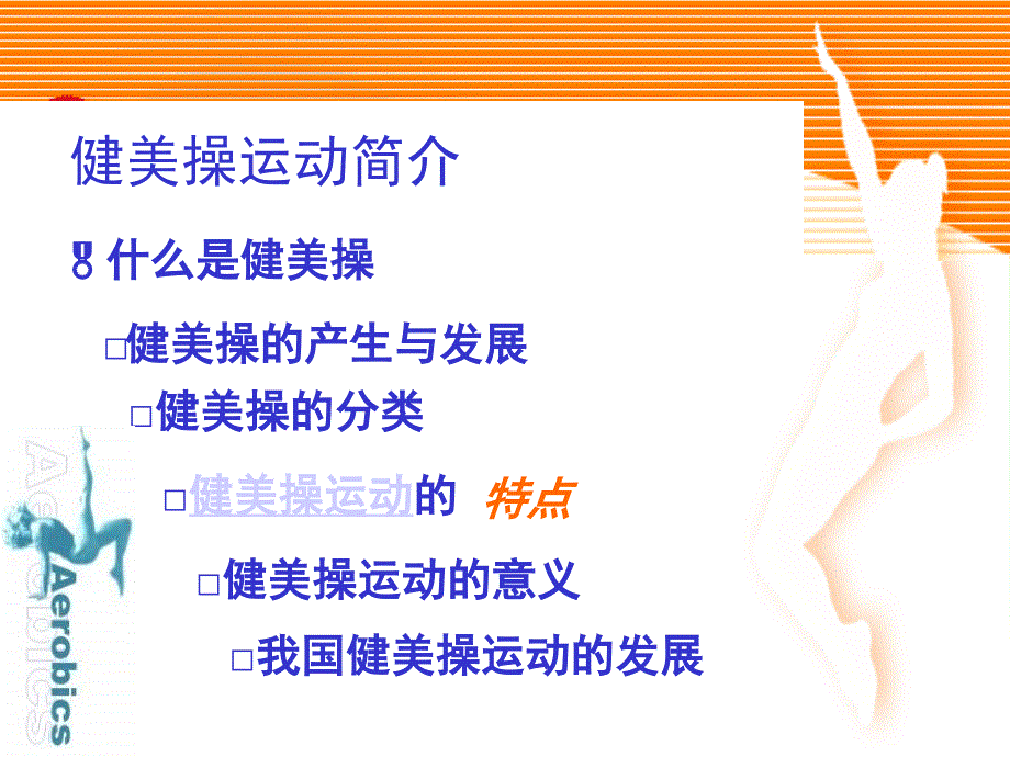 《健美操知识讲座》主题班会_第3页