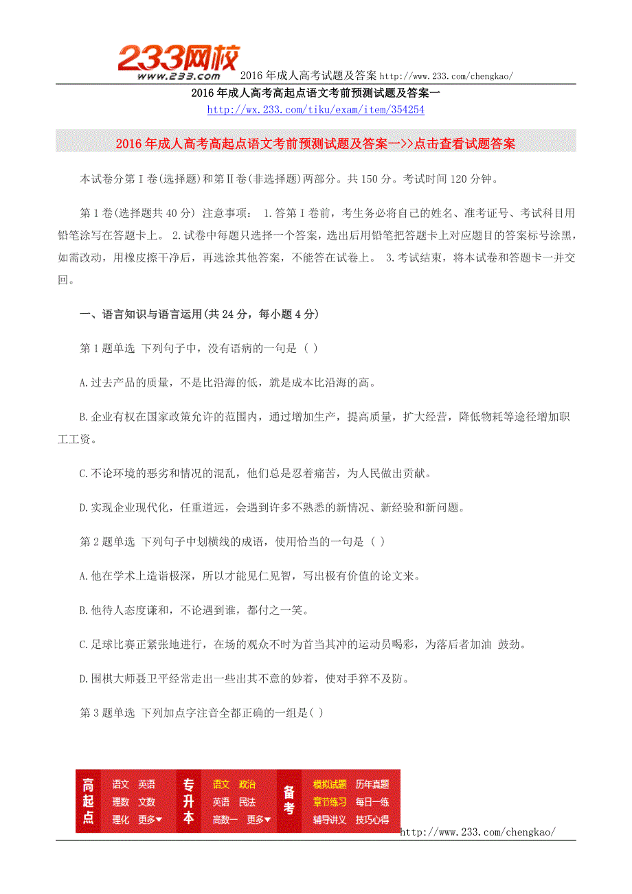 2016年成人高考高起点语文考前预测试题及答案一_第1页