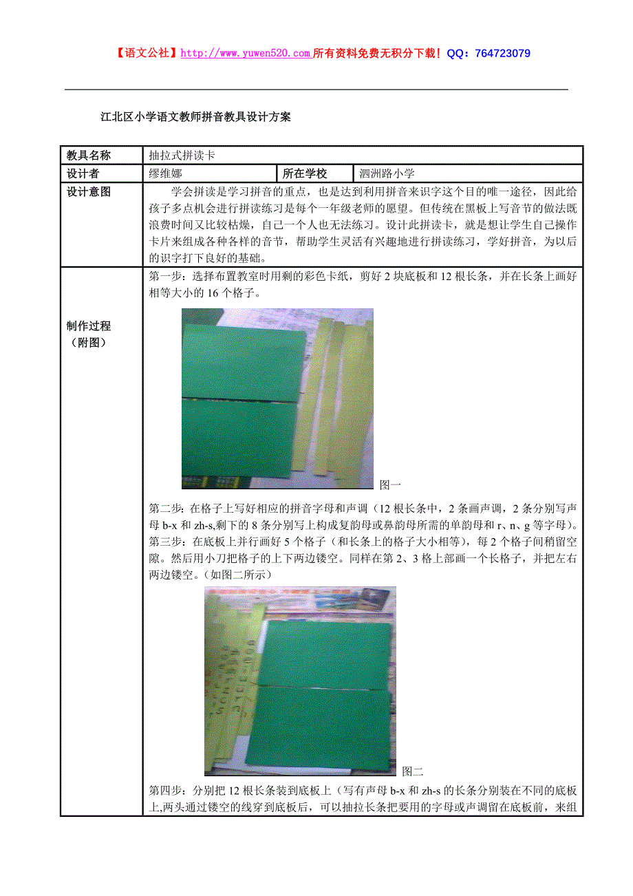 一年级拼音《抽拉式拼读卡》表格式教学设计_第1页