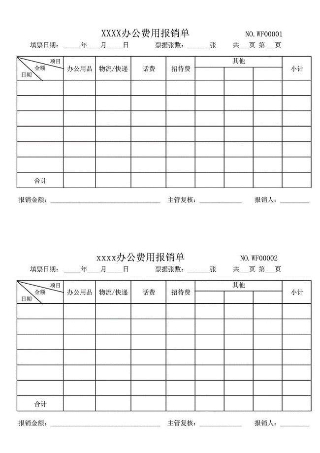 办公费用报销表