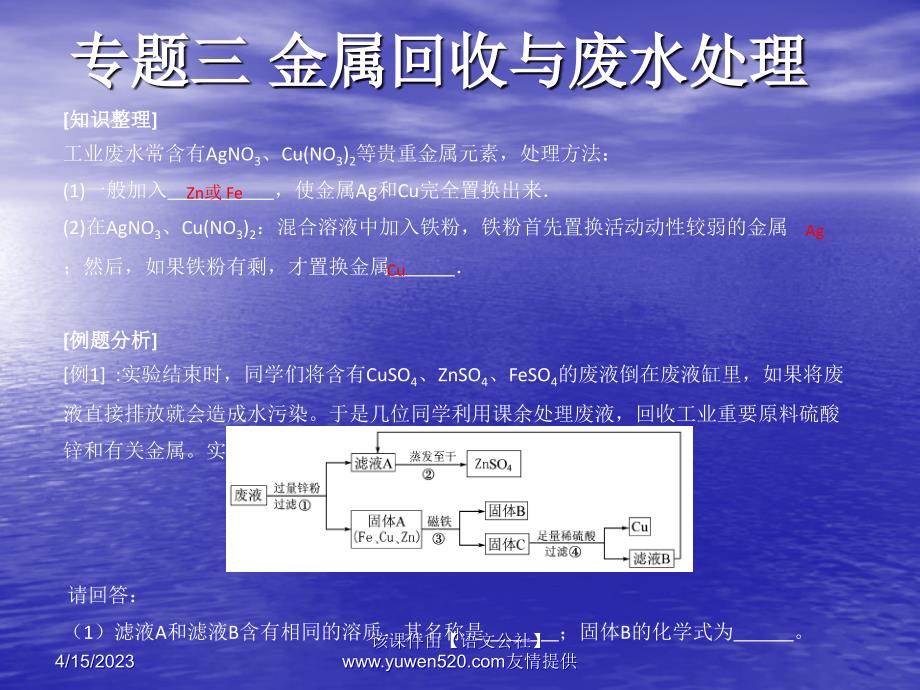 （人教版）中考化学知识点冲刺课件：专题三-金属回收与废水处理（11页）_第1页