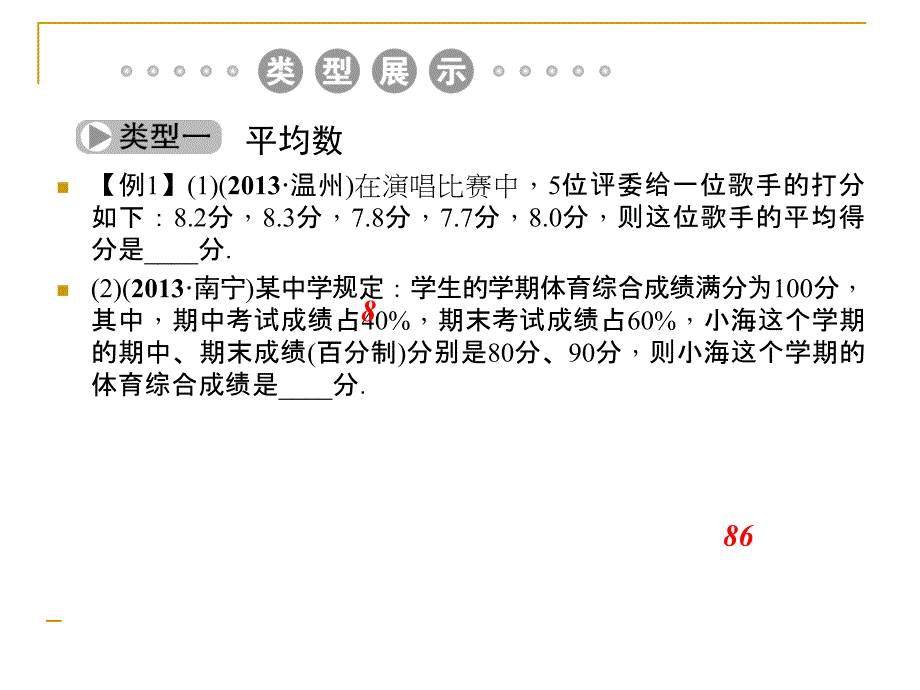 （河北）中考数学总复习：8.2《数据的代表与波动》ppt课件_第4页