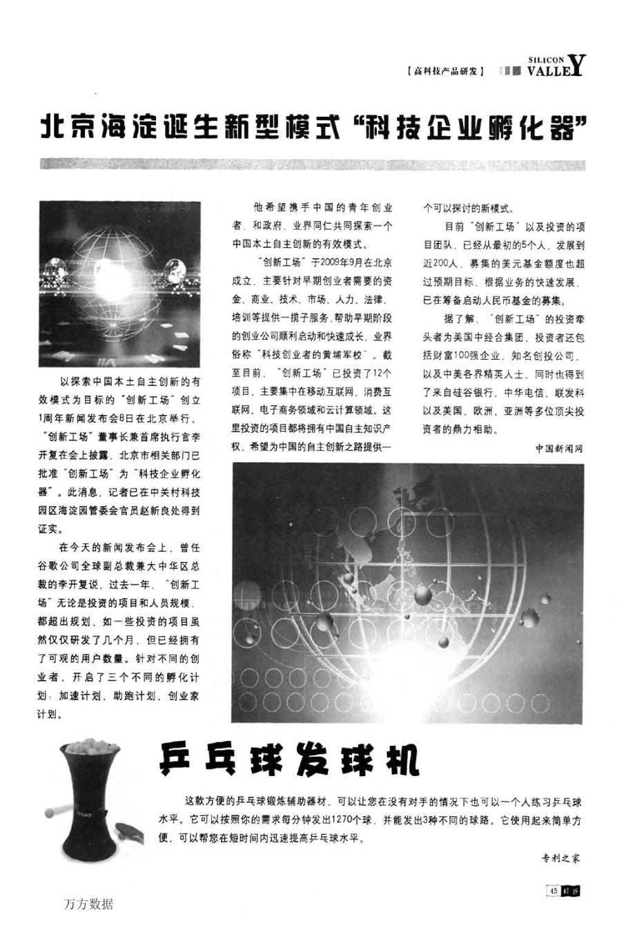 北京海淀诞生新型模式科技企业孵化器_第1页
