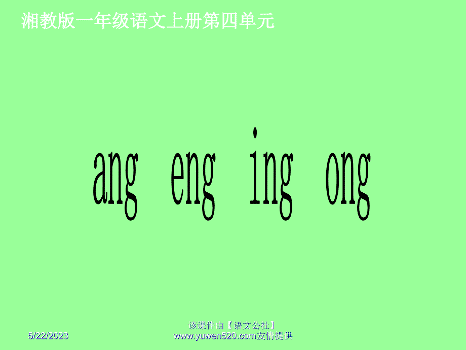 (湘教版)一年级语文上册《ang_eng_ing_ong》ppt课件_第1页