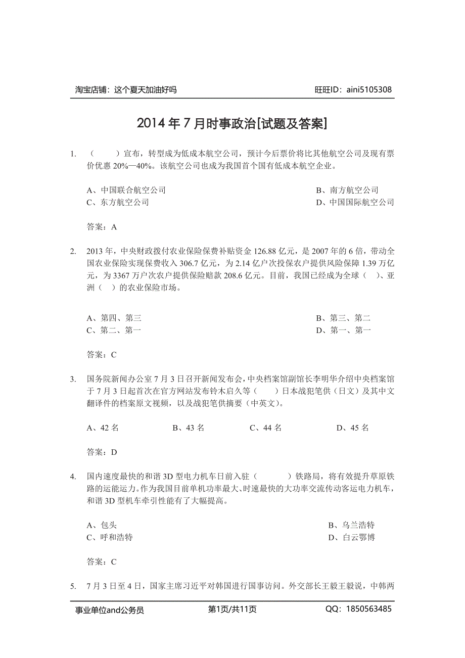 2014年7月时事政治试题及答案_第1页