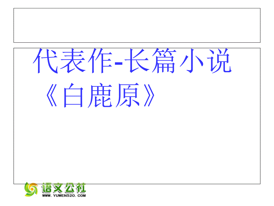 六年级上册《青海高原一株柳》ppt课件02_第3页