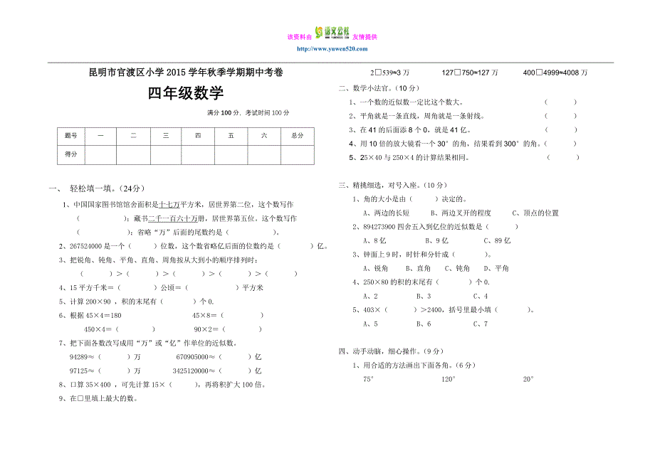 【人教版】2015学年秋四年级上数学期中试卷_第1页