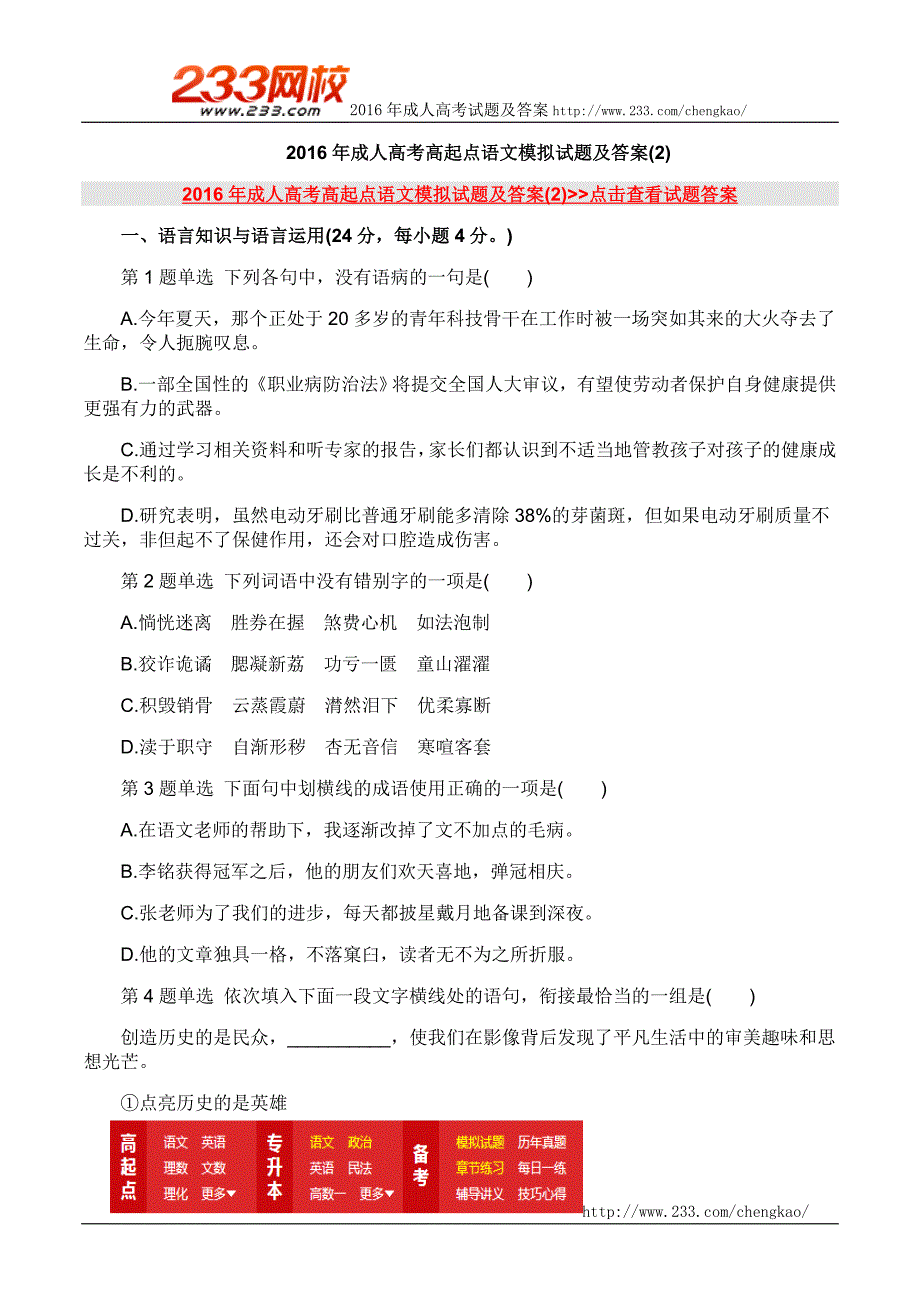 2016年成人高考高起点语文模拟试题及答案二_第1页