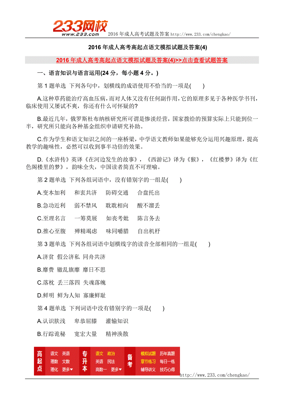 2016年成人高考高起点语文模拟试题及答案四_第1页