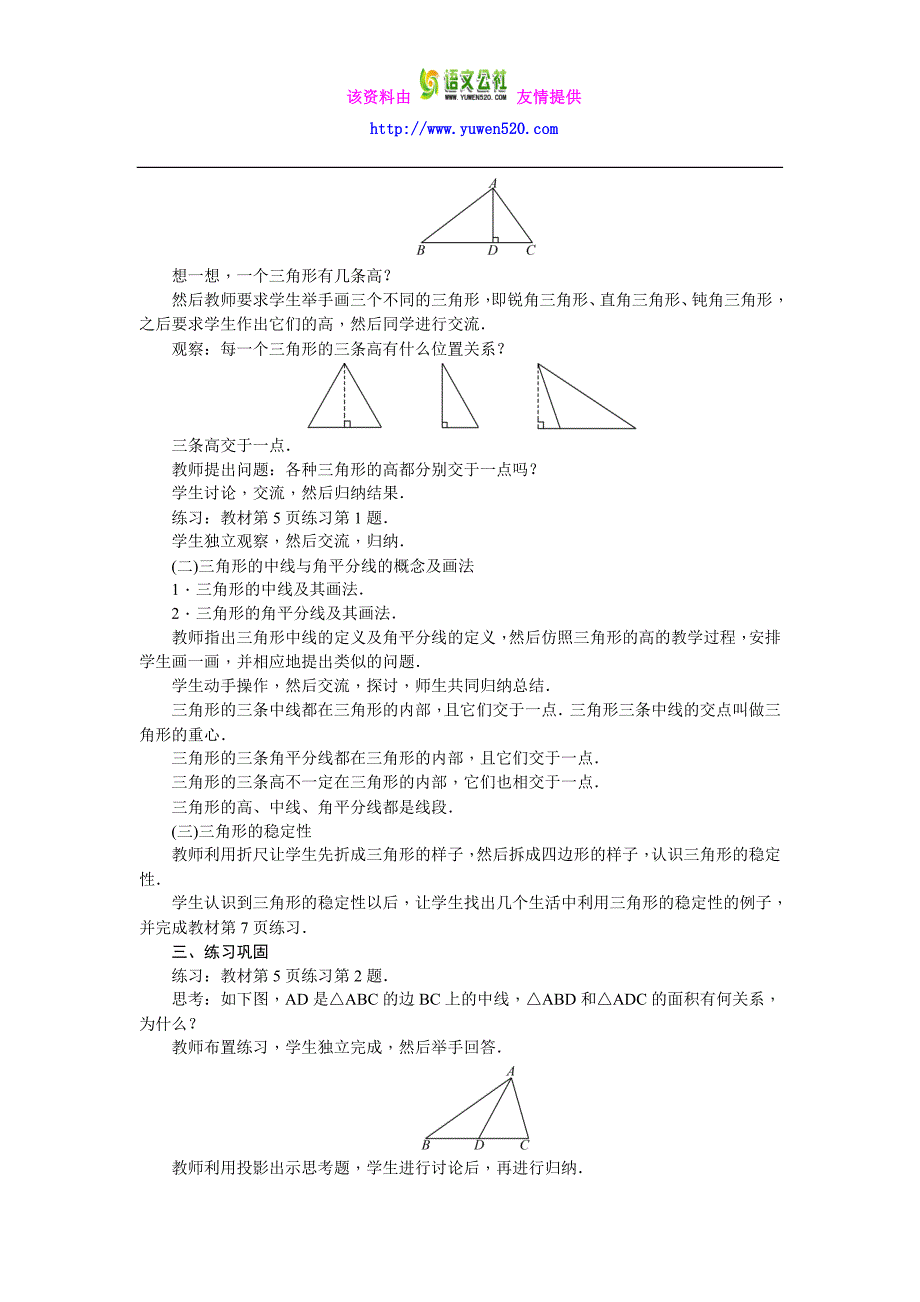 【人教版】2016年八年级上：第11章《三角形》全章教案（12页，含反思）_第4页