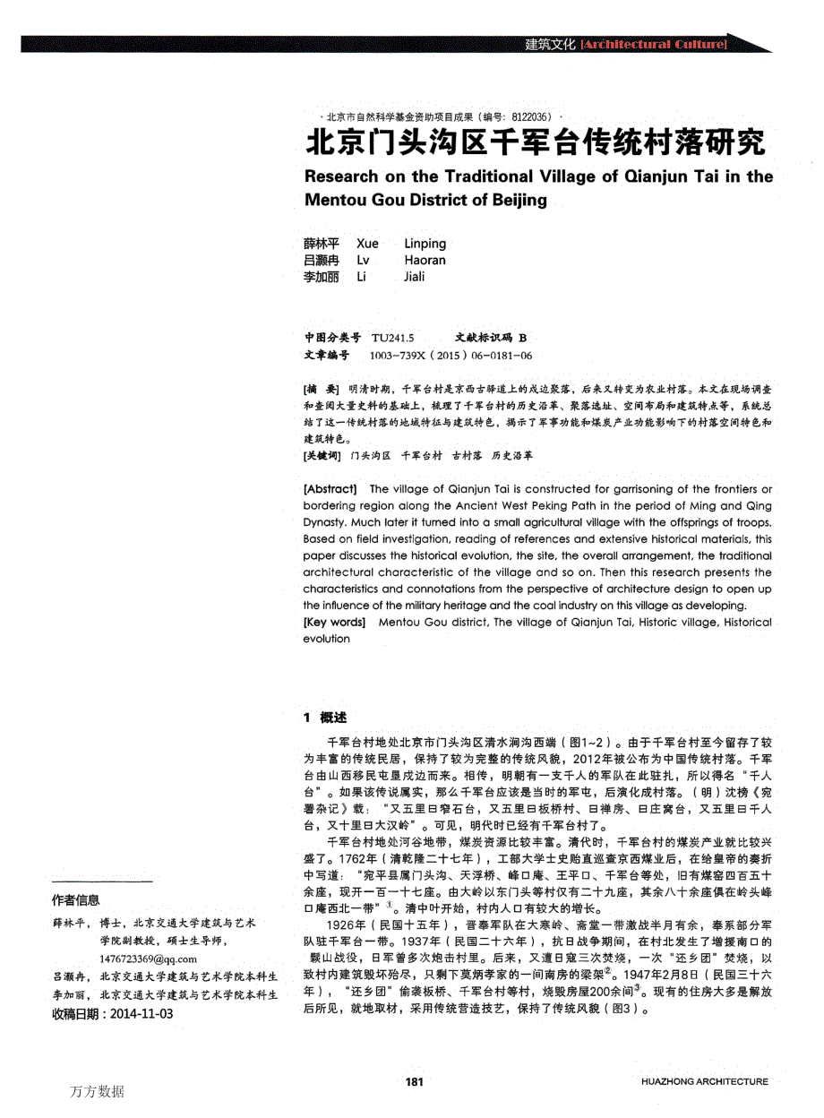 北京门头沟区千军台传统村落研究_第1页