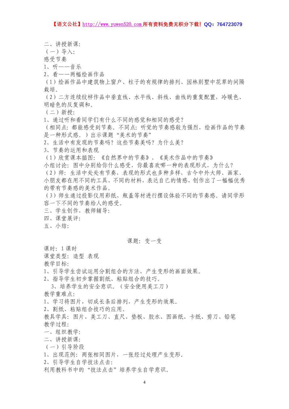 人教版小学美术四年级上册全册教案_第4页