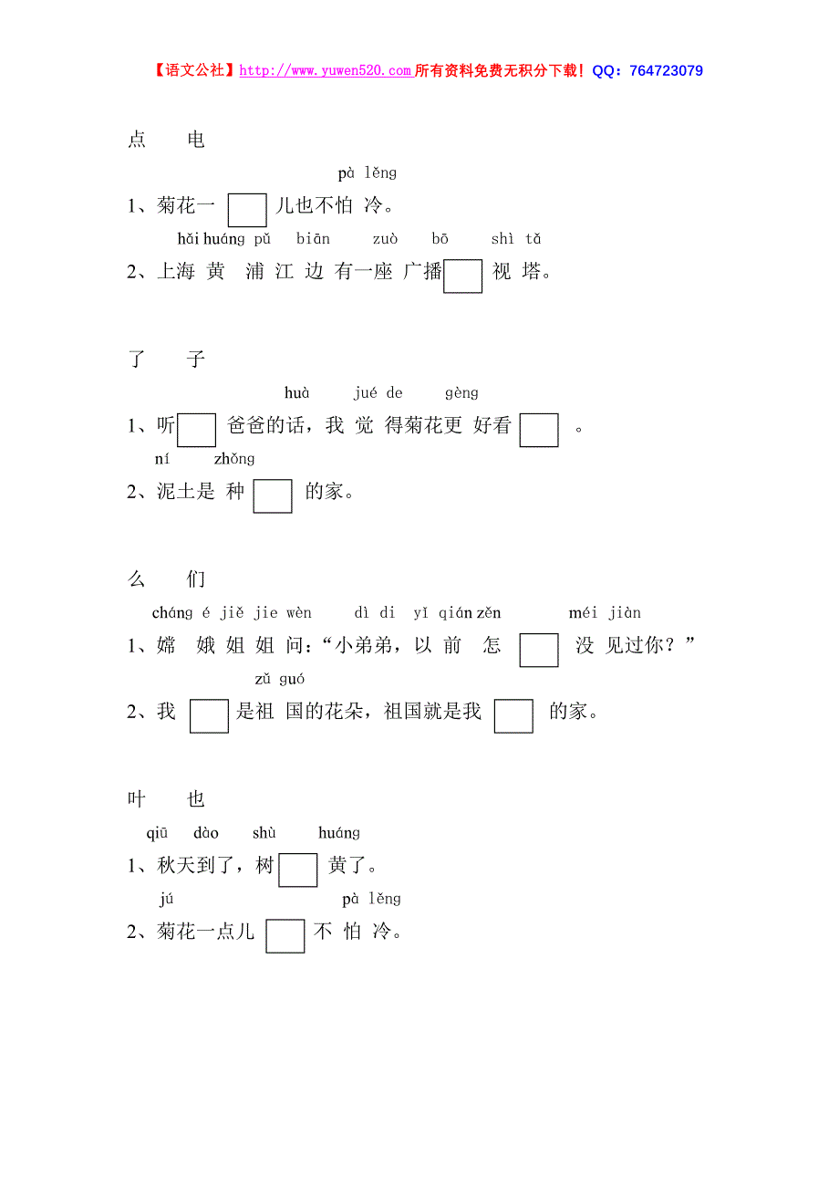 小学一年级语文上册选字填空练习题【苏教版】_第2页