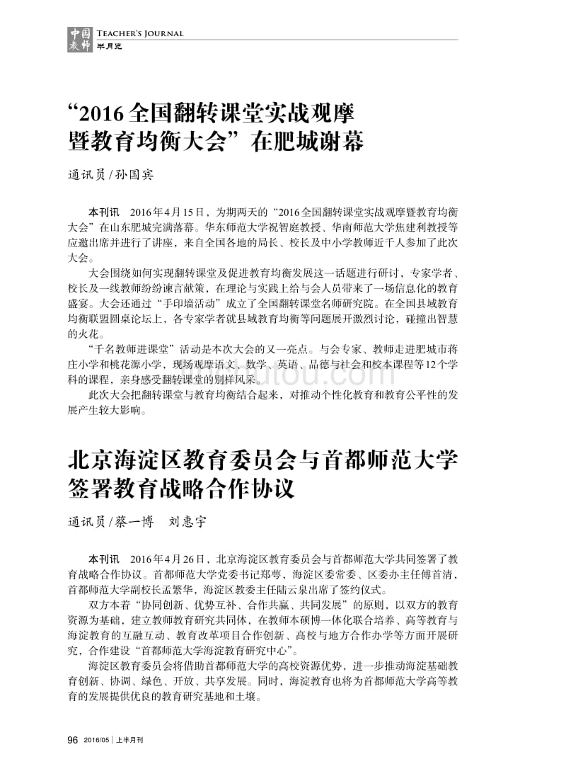 北京海淀区教育委员会与首都师范大学签署教育战略合作协议_第1页