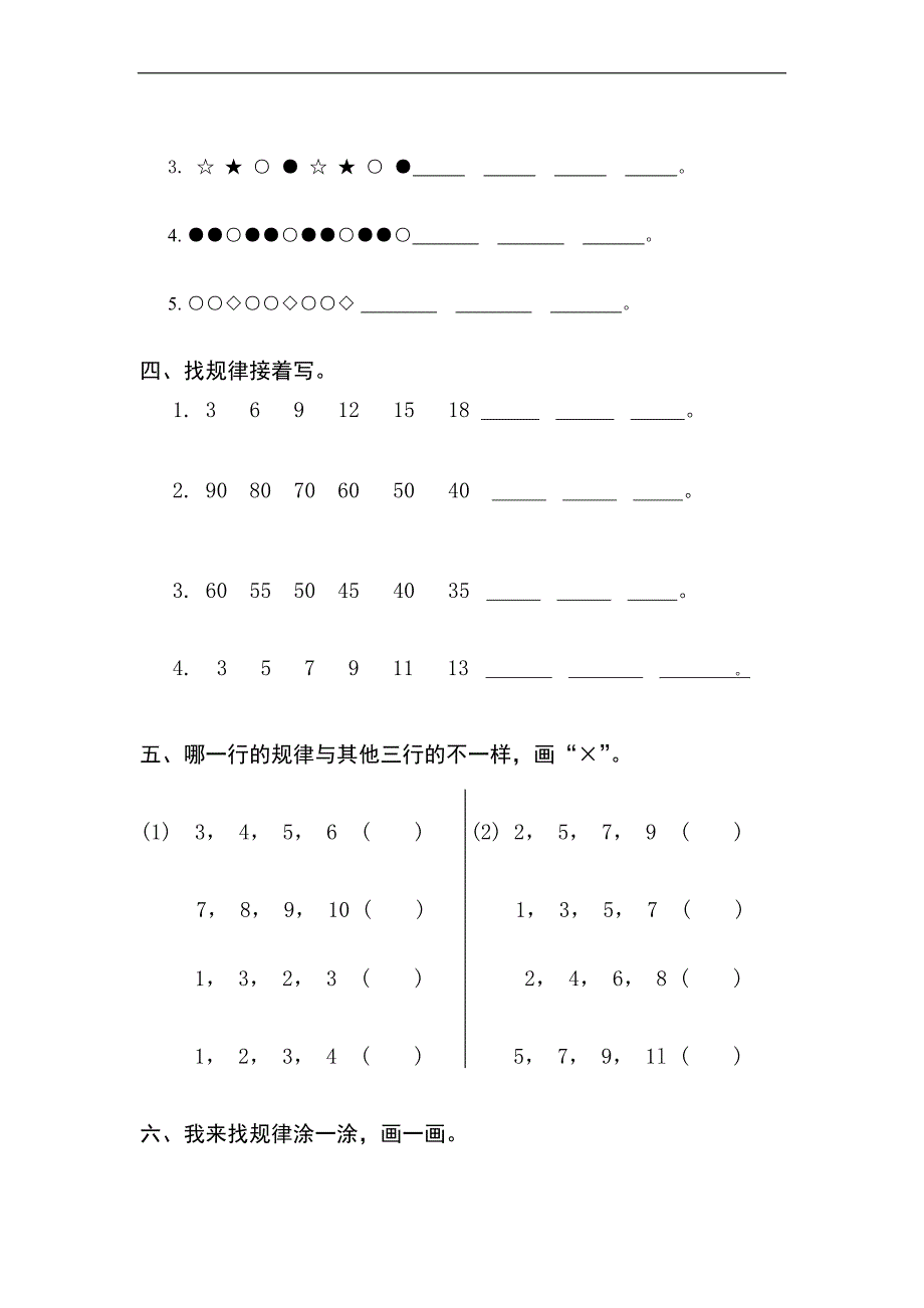 【人教版】2015-2016学年一年级下第7单元《找规律》单元检测_第2页