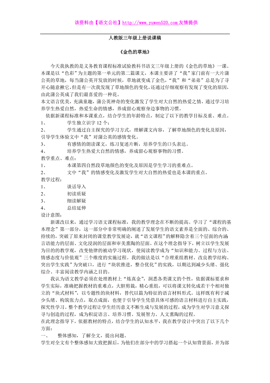 人教版语文三年级上册说课稿全集（34页）_第1页