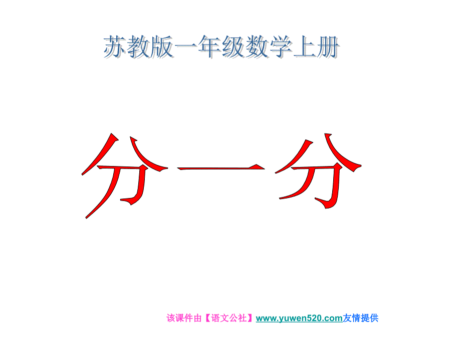 苏教版数学一年级上册《分一分》ppt课件_第1页