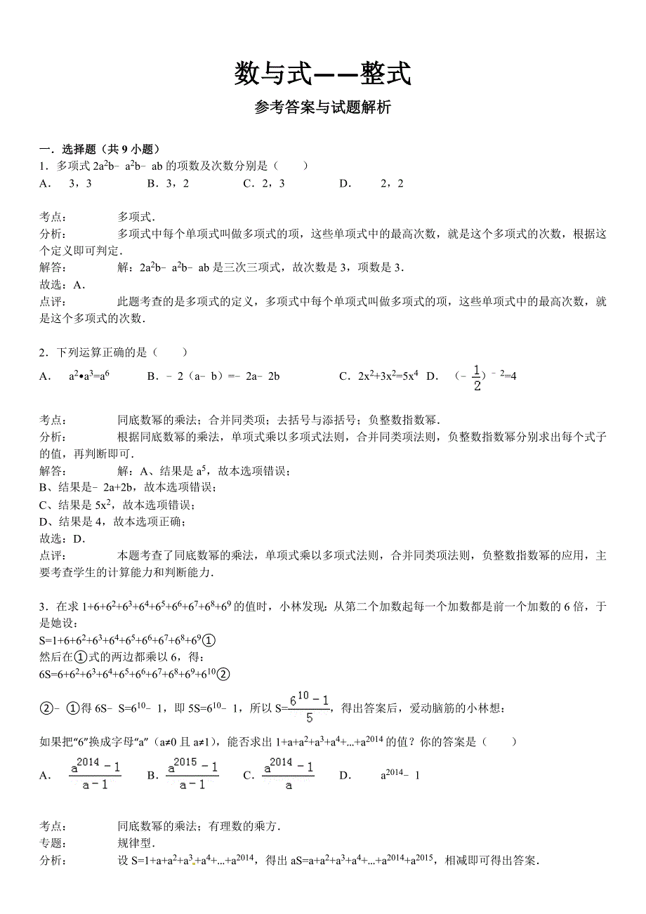 （华师大版）中考数学总复习（4）整式（1）及答案（9页）_第3页