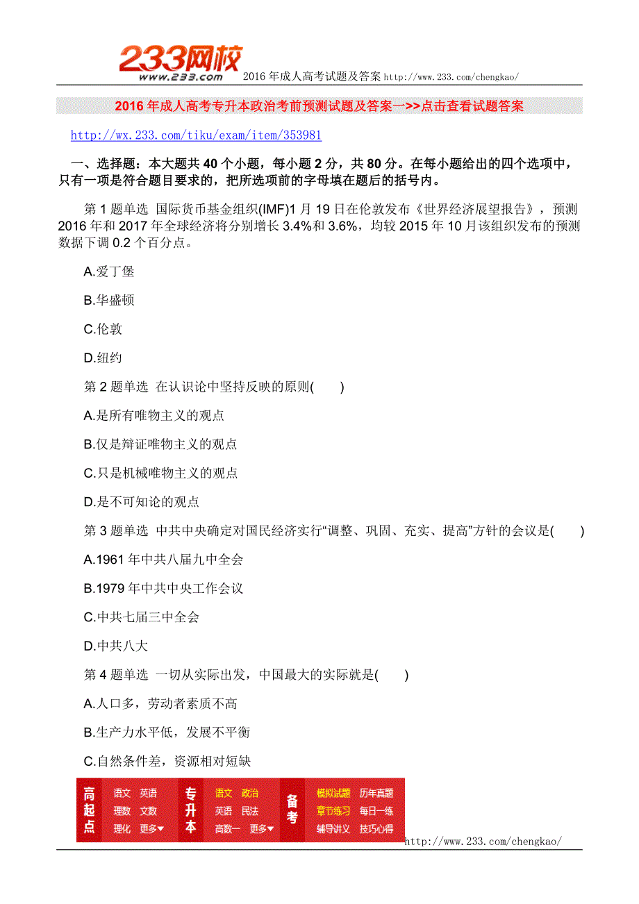 2016年成人高考专升本政治考前预测试题及答案一_第1页