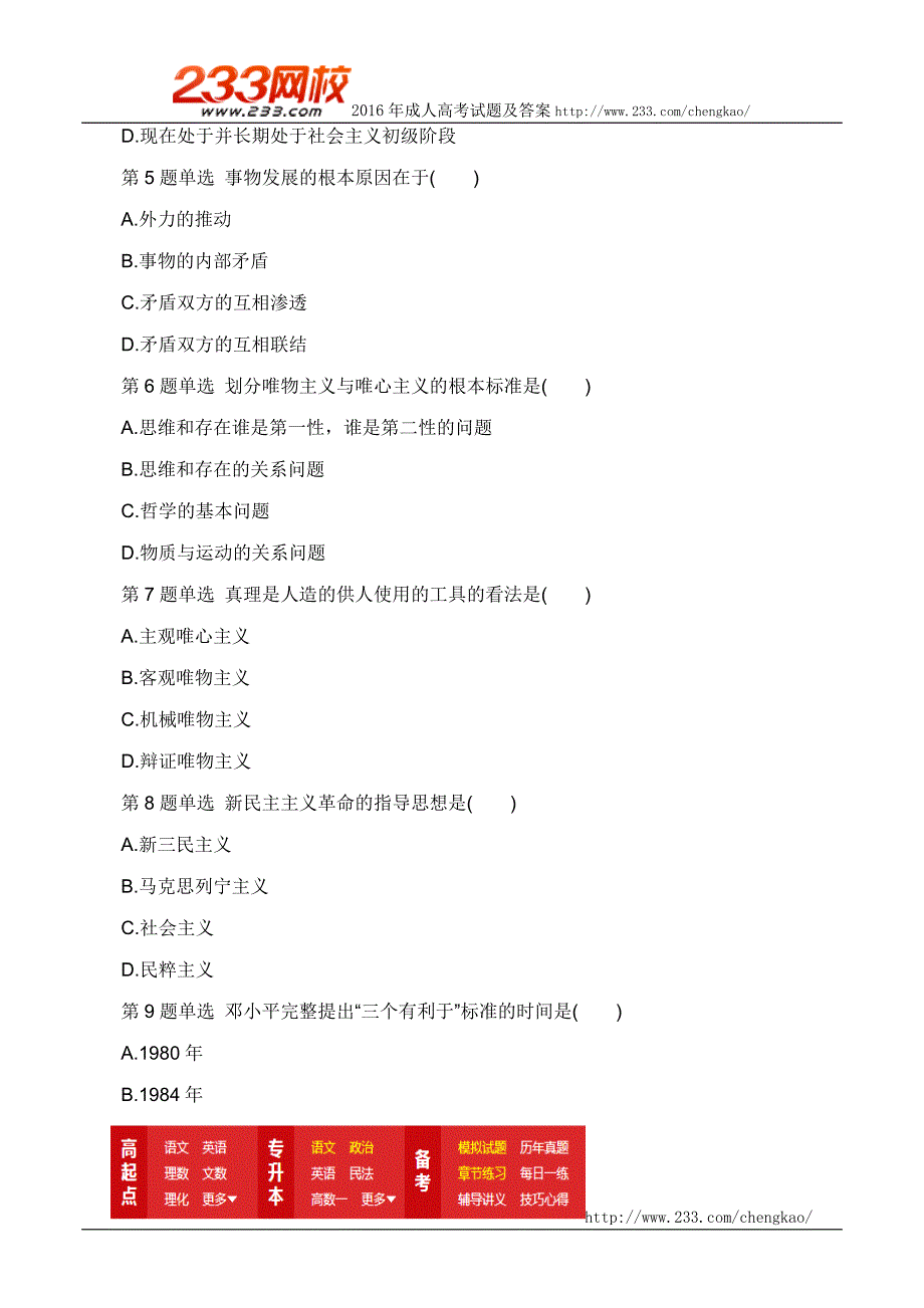 2016年成人高考专升本政治考前预测试题及答案一_第2页