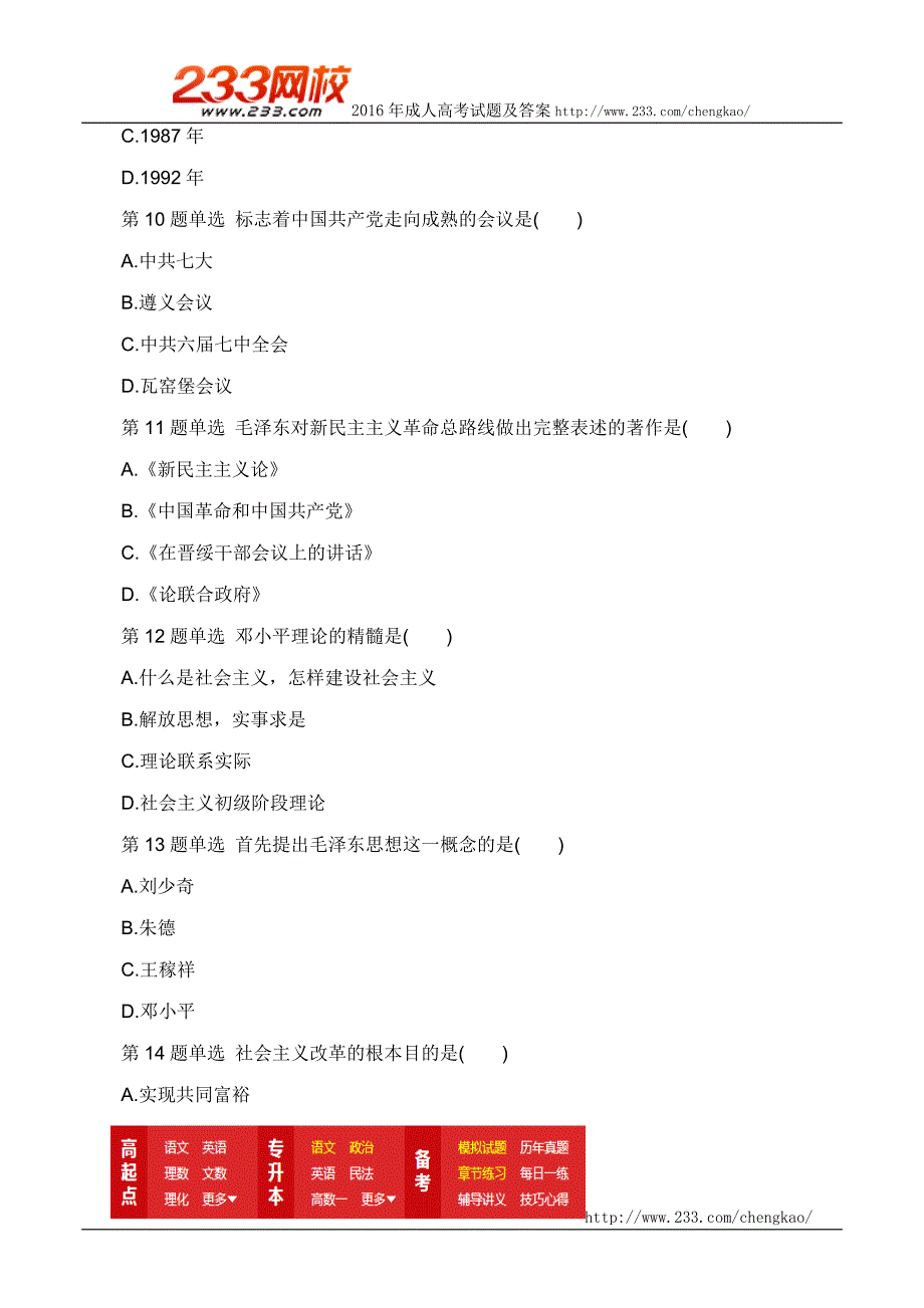 2016年成人高考专升本政治考前预测试题及答案一_第3页