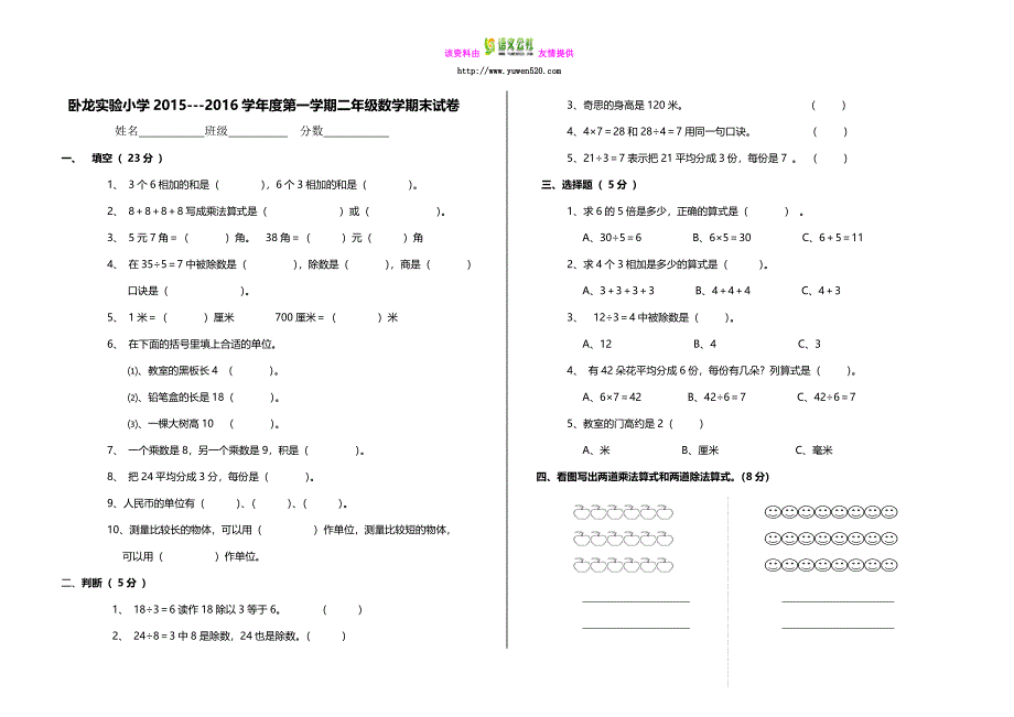 【人教版】2015-2016学年度二年级上册数学期末试卷_第1页