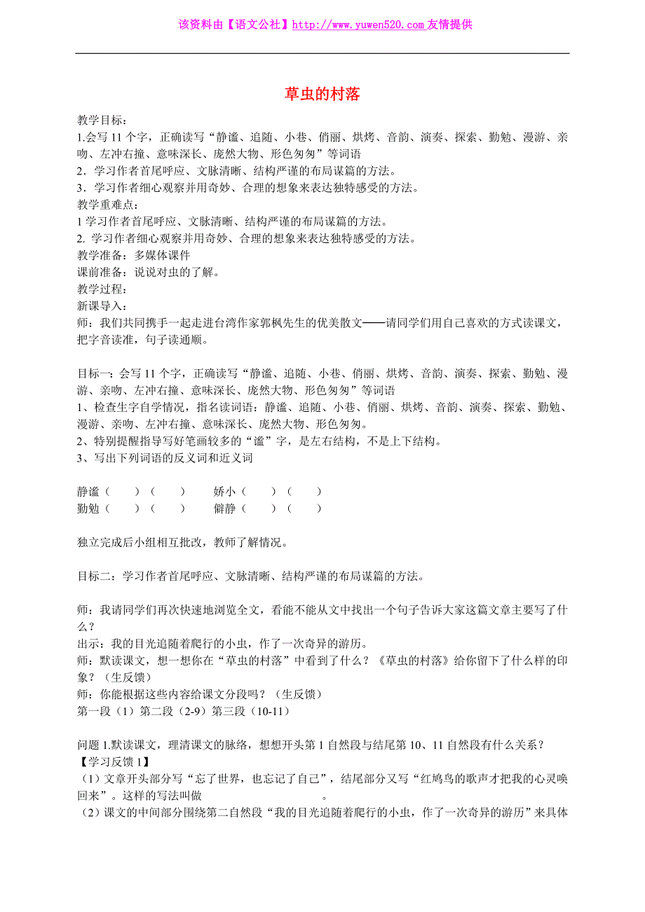 人教版六年级语文上册：第3课《草虫的村落》教案设计_第1页