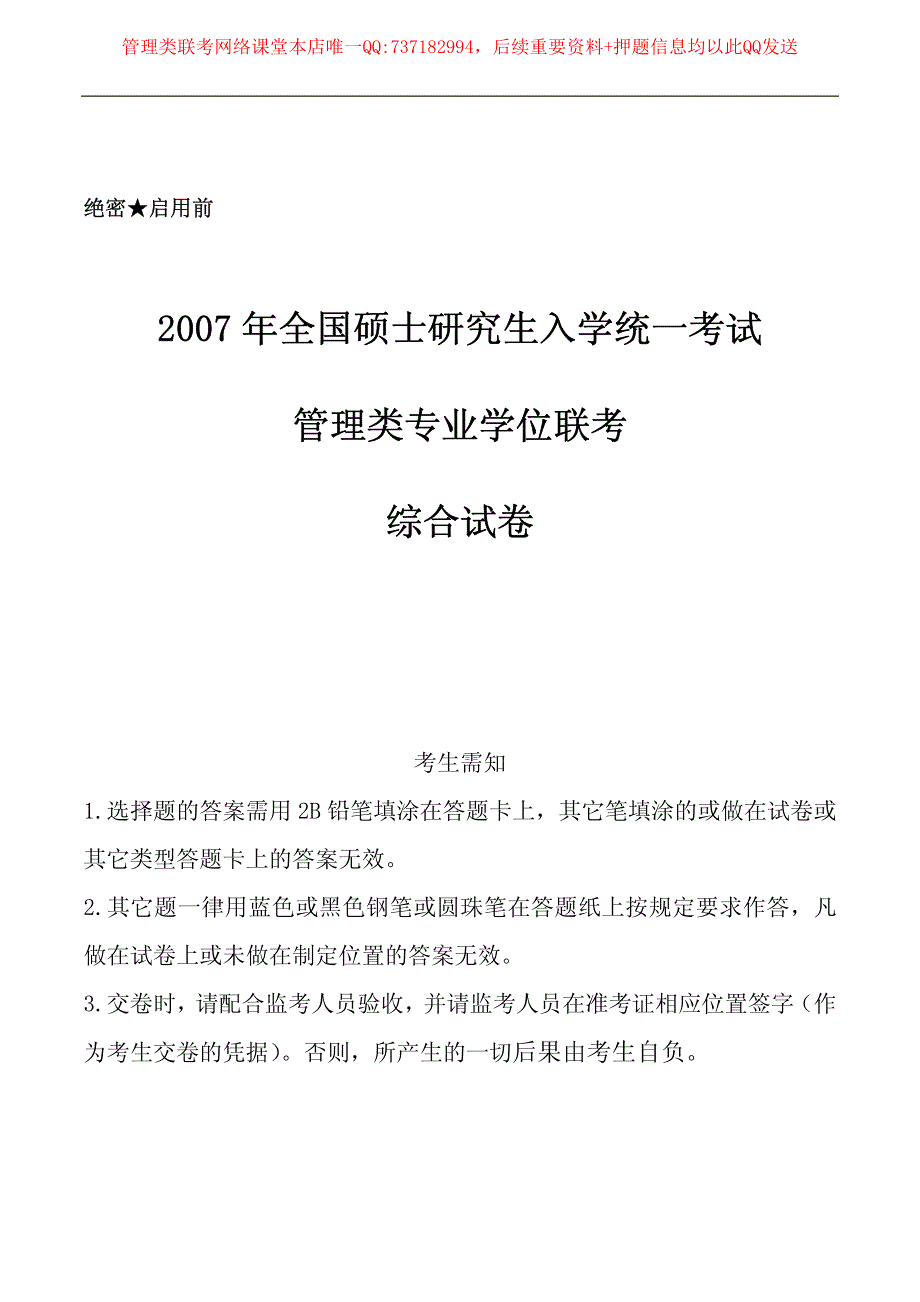 2007年1月份MBA联考综合真题及答案_第1页