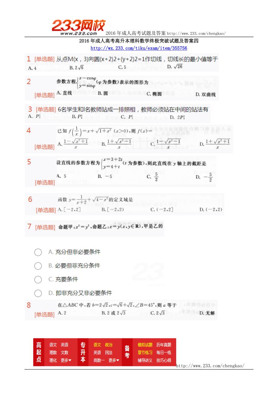 2016年成人高考高升本理科数学终极突破试题及答案四_第1页