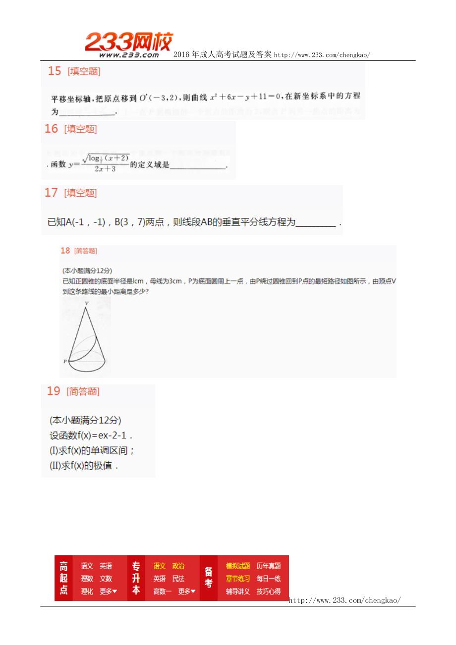 2016年成人高考高升本理科数学终极突破试题及答案四_第3页