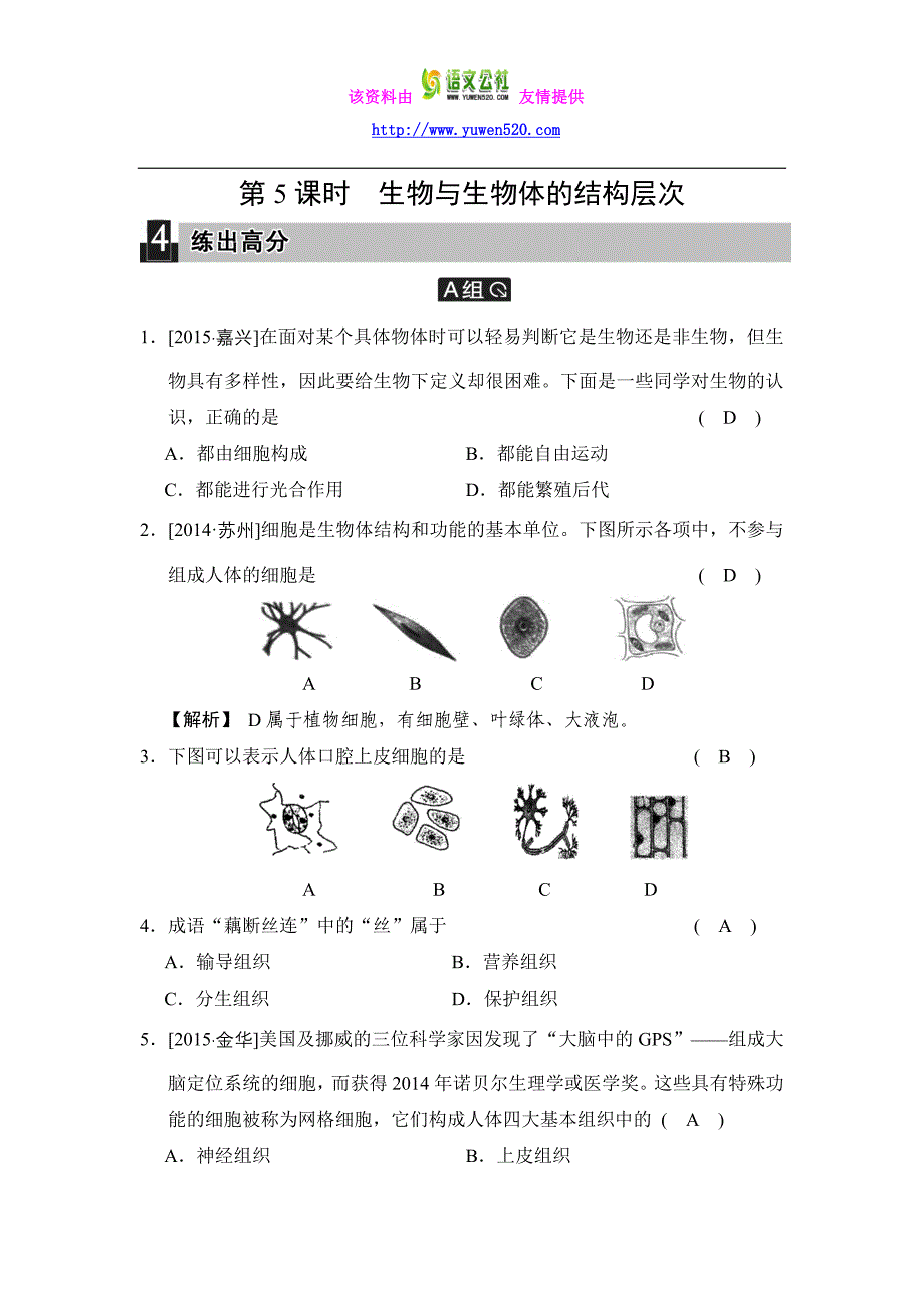 【华师大版】科学中考一轮专练：第5课时-生物与生物体的结构层次-练出高分（含答案）_第1页