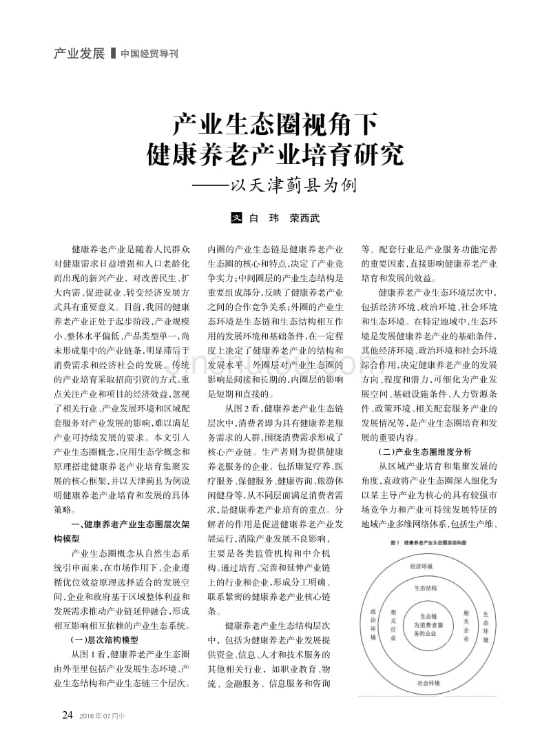 产业生态圈视角下健康养老产业培育研究--以天津蓟县为例_第1页