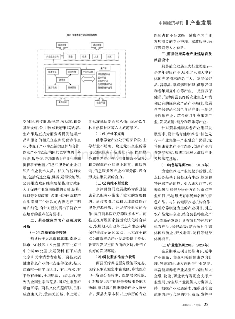 产业生态圈视角下健康养老产业培育研究--以天津蓟县为例_第2页