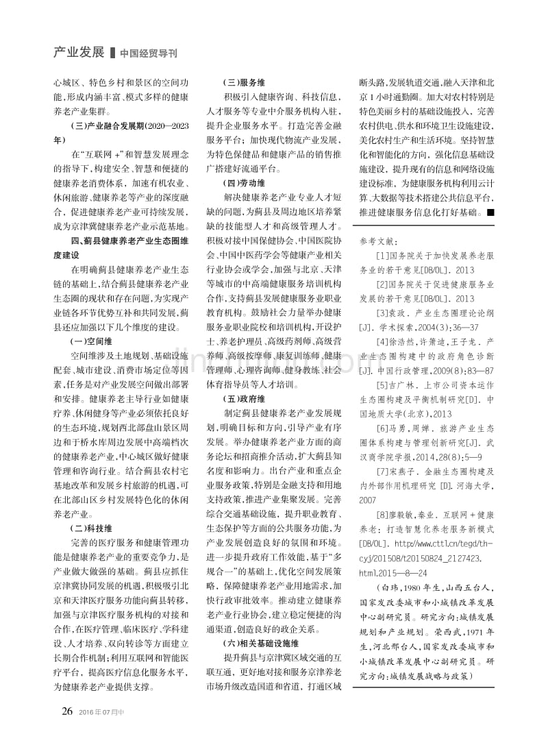 产业生态圈视角下健康养老产业培育研究--以天津蓟县为例_第3页