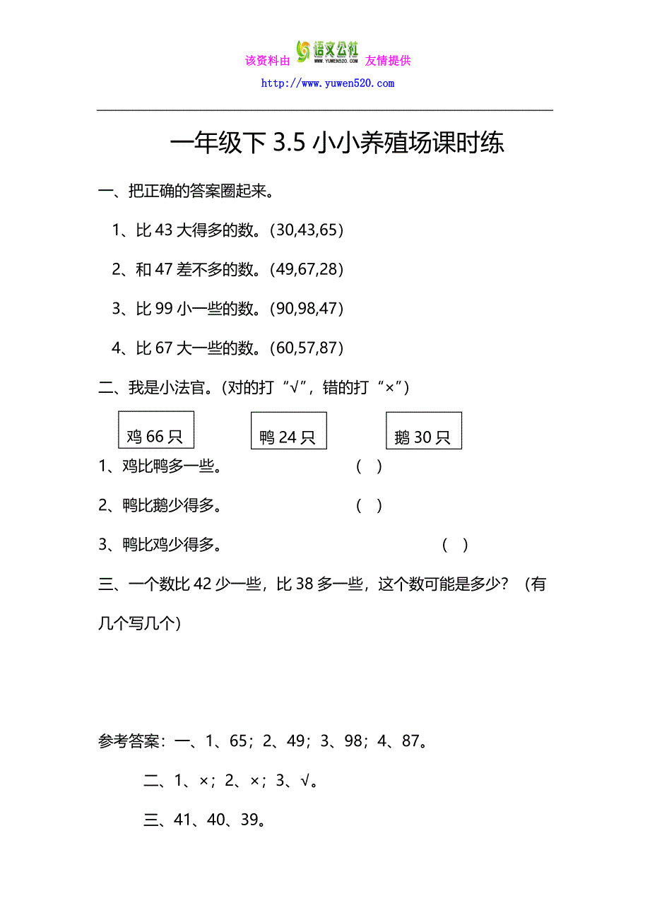 【北师大版】一年级下册：3.5《小小养殖场》同步练习（含答案）_第1页