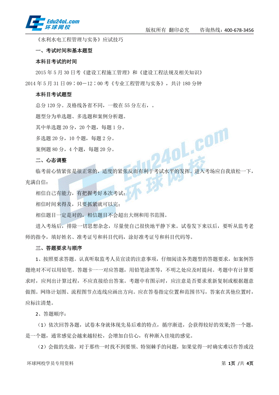 2015年版《全国二级建造师执业资格考试辅导》第1讲（水利）应试技巧(一)(2015年新版)_第1页