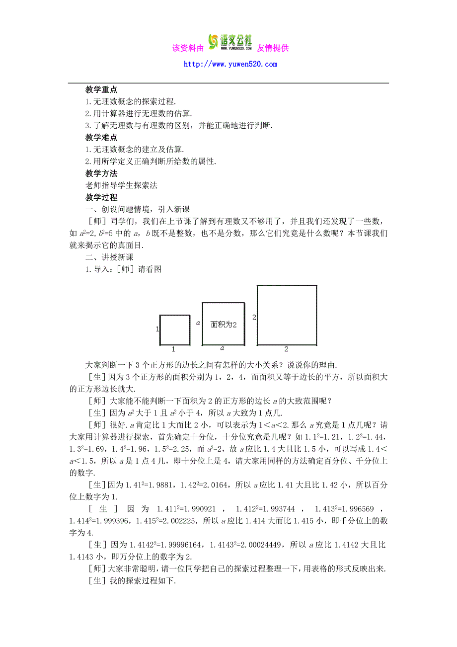 【北师大版】八年级数学上册第二章 实数2.1认识无理数_第4页