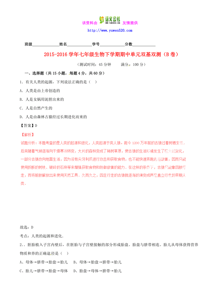 【人教版】2015-2016学年七年级生物下学期期中单元双基双测（B卷，含解析）_第1页