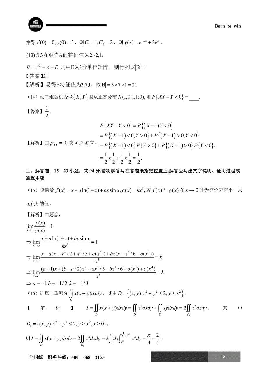 2015年数学三真题及答案_第5页